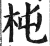 杶(明·印刷字体·洪武正韵)