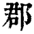 郡(清·印刷字体·康熙字典)