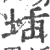 𡍪(宋·印刷字体·广韵)