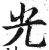 光(明·印刷字体·洪武正韵)