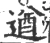 遒(宋·印刷字体·广韵)