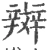 辬(宋·印刷字体·广韵)