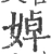 婥(宋·印刷字体·广韵)