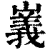 㠖(清·印刷字体·康熙字典)