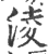 凌(宋·印刷字体·广韵)