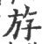 斿(宋·印刷字体·广韵)