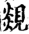 覢(宋·印刷字体·增韵)