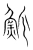 魤(宋·传抄·集篆古文韵海)