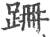 跚(宋·印刷字体·广韵)