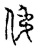 伄(宋·传抄·古文四声韵)