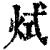 烒(清·印刷字体·康熙字典)