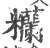 糷(宋·印刷字体·广韵)