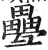 疉(明·印刷字体·洪武正韵)