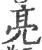 亮(宋·印刷字体·广韵)