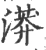 漭(宋·印刷字体·广韵)