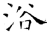 浴(唐·石经·开成石经)