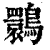 䴉(清·印刷字体·康熙字典)