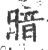 暗(宋·印刷字体·广韵)
