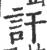 訐(宋·印刷字体·广韵)