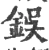 鋘(宋·印刷字体·广韵)