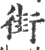 街(宋·印刷字体·广韵)