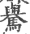 𩦡(宋·印刷字体·广韵)