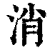 消(清·印刷字体·康熙字典)