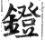 镫(明·印刷字体·洪武正韵)