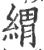 緭(宋·印刷字体·广韵)
