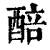 醅(清·印刷字体·康熙字典)