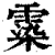𩃵(清·印刷字体·康熙字典)
