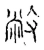 敝(宋·传抄·古文四声韵)