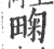 㽤(宋·印刷字体·广韵)
