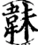 韎(宋·印刷字体·增韵)