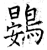 鷃(唐·石经·开成石经)