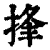 捀(清·印刷字体·康熙字典)
