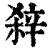 𨐖(清·印刷字体·康熙字典)