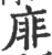 䨾(宋·印刷字体·广韵)