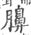䑄(宋·印刷字体·广韵)