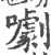 㘌(宋·印刷字体·广韵)