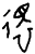 還(西周·甲骨文·西周)