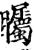 瞩(宋·印刷字体·增韵)