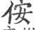 侒(宋·印刷字体·广韵)