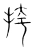 挎(宋·传抄·集篆古文韵海)