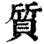 质(清·印刷字体·康熙字典)