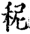 秜(宋·印刷字体·增韵)