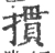 掼(宋·印刷字体·广韵)