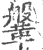 鞶(宋·印刷字体·广韵)