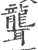 聋(宋·印刷字体·广韵)