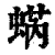 蜹(清·印刷字体·康熙字典)